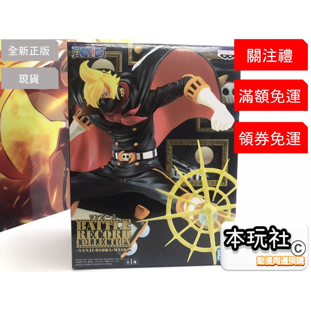 香吉士 蕎麥假面 BATTLE RECORD COLLECTION 航海王 全新 BP 景品 公仔 代理 本玩社