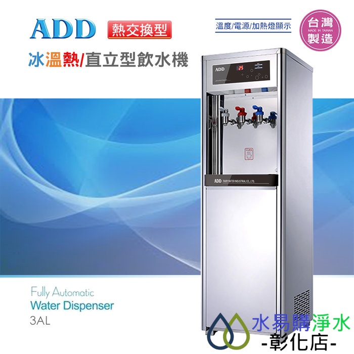【水易購淨水-彰化店】ADD-3AL熱交換型-冰溫熱三溫飲水機*免運+安裝*