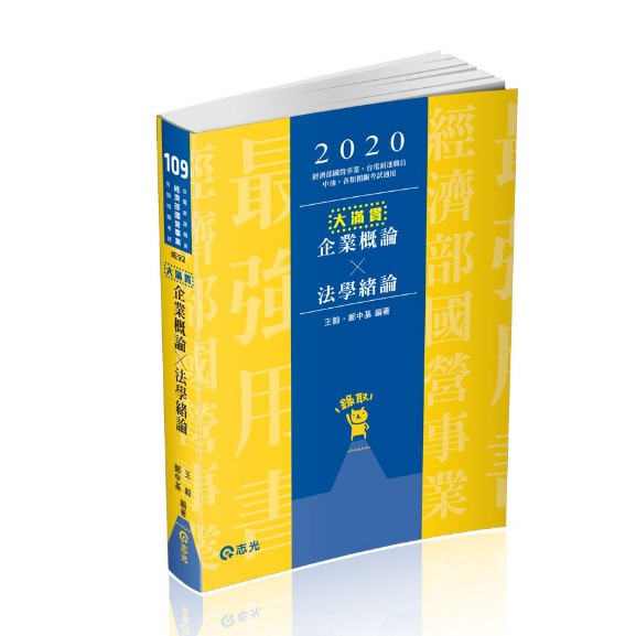 2020企業概論X法學緒論─大滿貫 志光