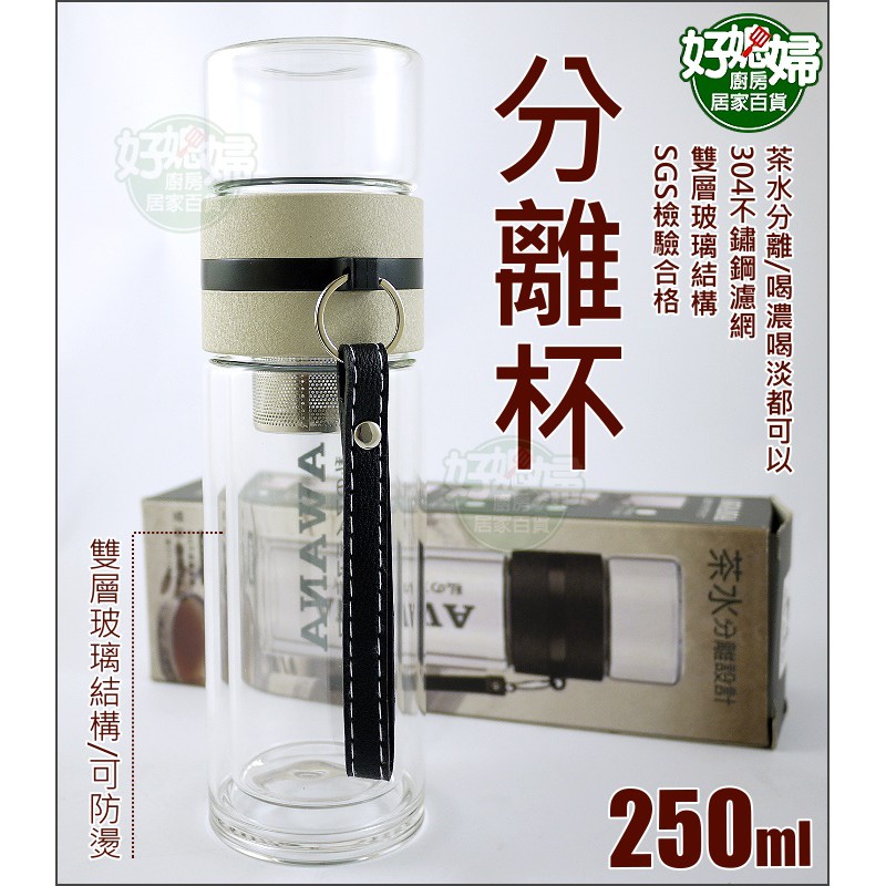 《好媳婦》AWANA【茶水分離杯濾網玻璃杯250ml】雙層玻璃杯/攜帶式泡茶杯/耐熱杯/水壺/隨手沖泡杯/泡檸檬水隔熱杯