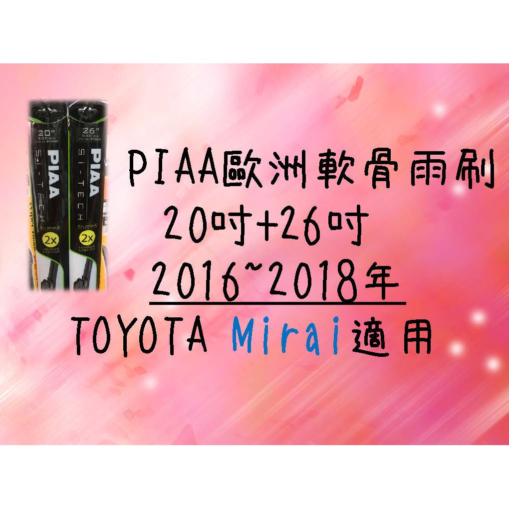 PIAA歐洲軟骨雨刷 (20+26吋) TOYOTA mirai 車款適用 前擋雨刷 軟骨雨刷 PIAA