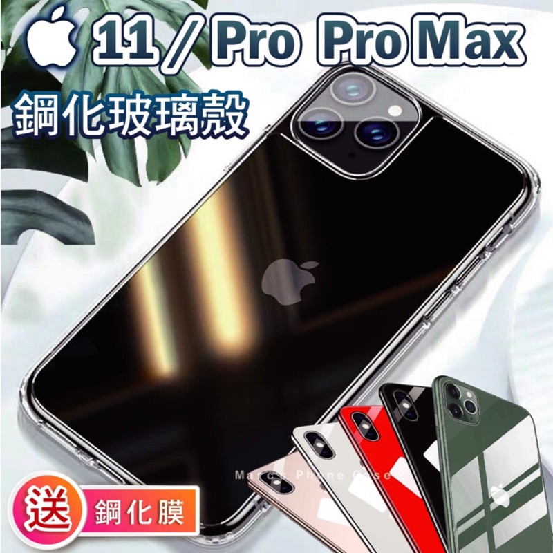 蘋果同款玻璃 IPhone 11 Pro Xs Max XR X 6 7 8 軟邊+鋼化 背板 手機殼 保護 殼 膜 貼