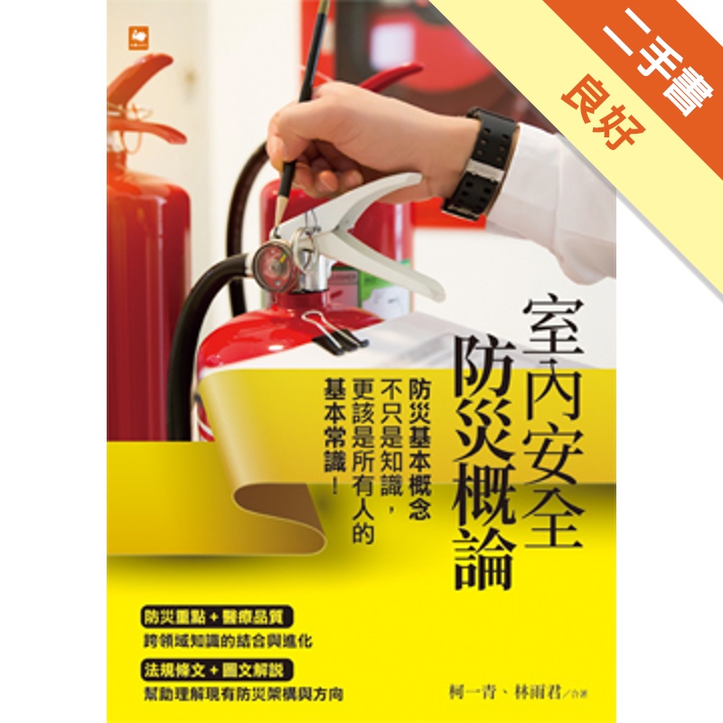 室內安全防災概論