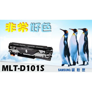 SAMSUNG 三星 相容碳粉匣 MLT-D101S 適用: ML2165/2160/SCX3405