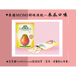 《富兔康》♥ 美國MOMI特級冷凍果乾--木瓜口味，5克試吃包～15克原裝 ★墾丁寵物牧草