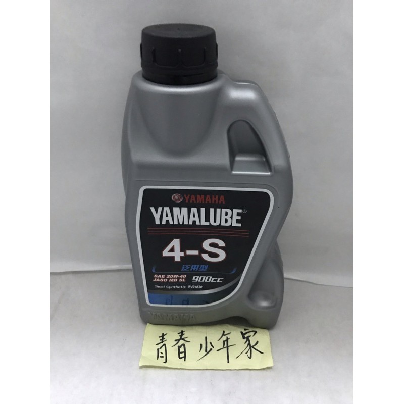 《少年家》YAMAHA 4s 半合成機油 yamalube 半合成機油 20w40 900cc yamaha機油
