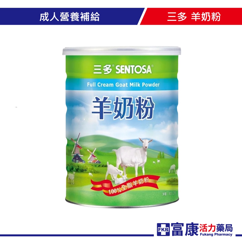 三多羊奶粉800g【富康活力藥局】