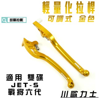 凱爾拍賣 川歐力士 金色 輕量化 拉桿 煞車拉桿 可調式 適用於 JETS JETSR JETSL 戰將六代 雙碟