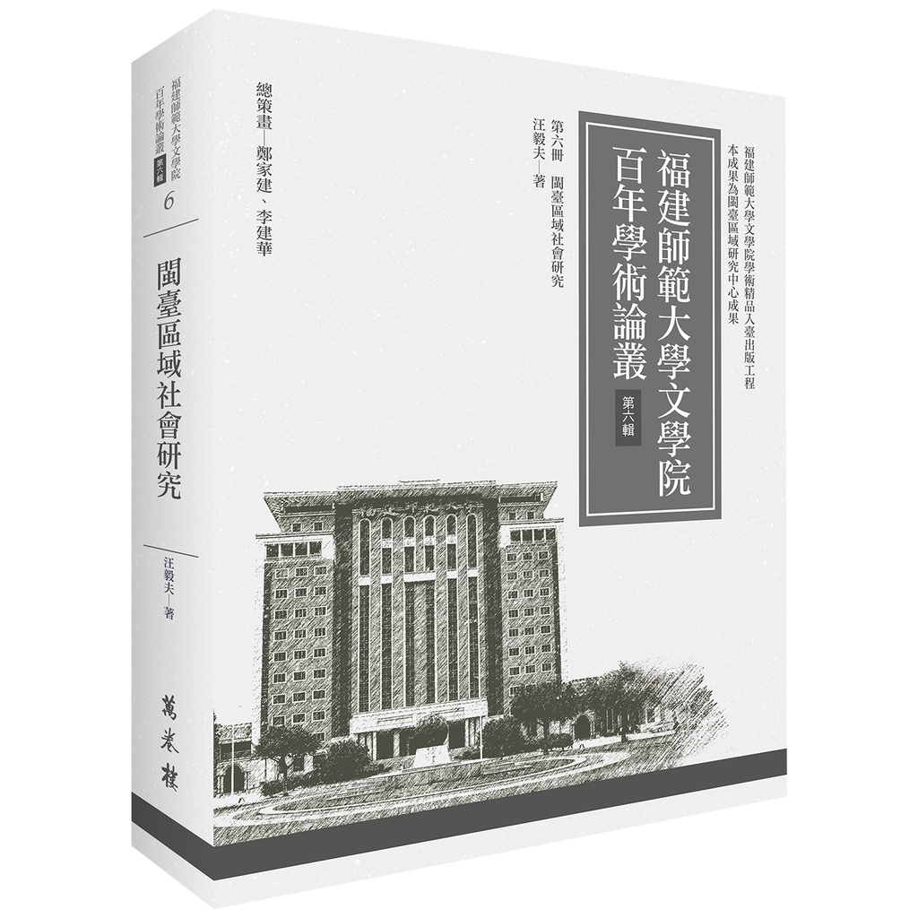 閩臺區域社會研究【金石堂、博客來熱銷】