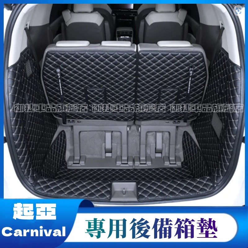 起亞Carnival後備箱墊 全包圍尾箱墊 新款Carnival後備箱 行李箱墊 尾箱墊 KIA Carnival車箱墊