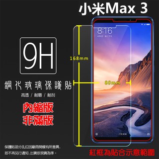 MI小米 小米Max/小米Max3 M1804E4A 鋼化玻璃保護貼 9H 螢幕保護貼 鋼貼 玻璃貼 玻璃膜 保護膜