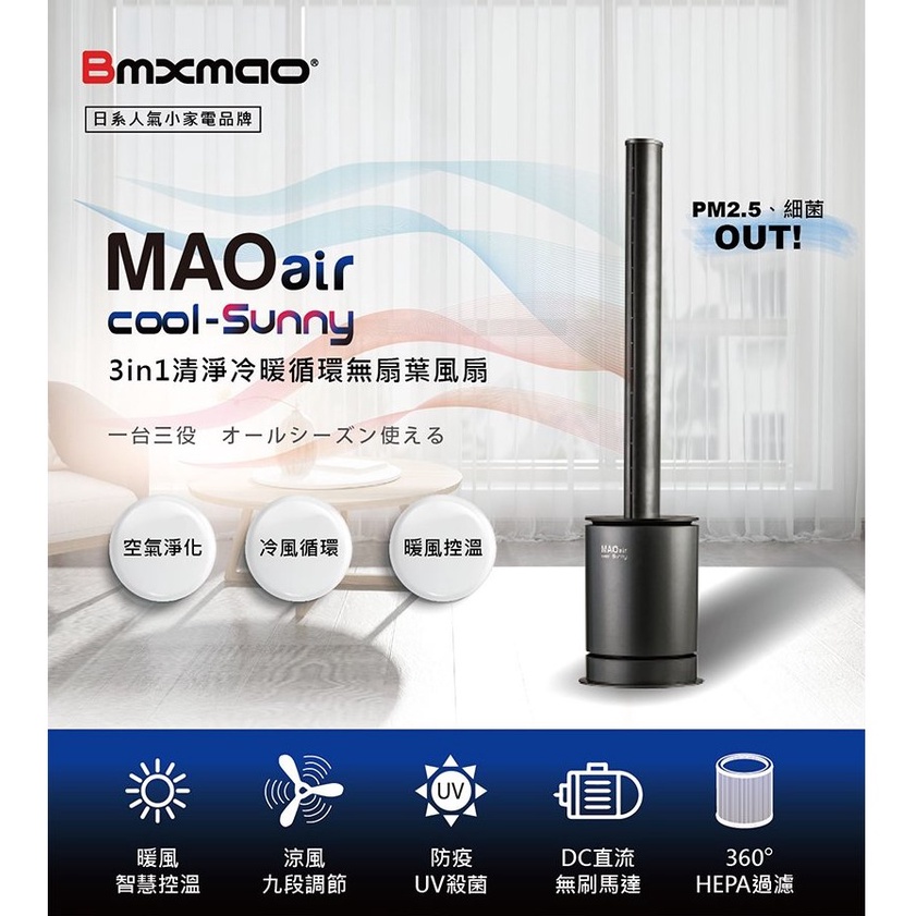 【森狸物流】挑戰賣場最低價@Bmxmao MAO air cool-Sunny 3in1 清淨冷暖循環扇 現貨