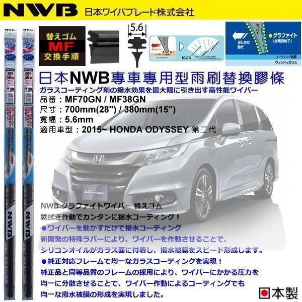 和霆車部品中和館—日本NWB 適用HONDA ODYSSEY 二代 原廠軟骨雨刷替換膠條 5.6mm MF70 MF38