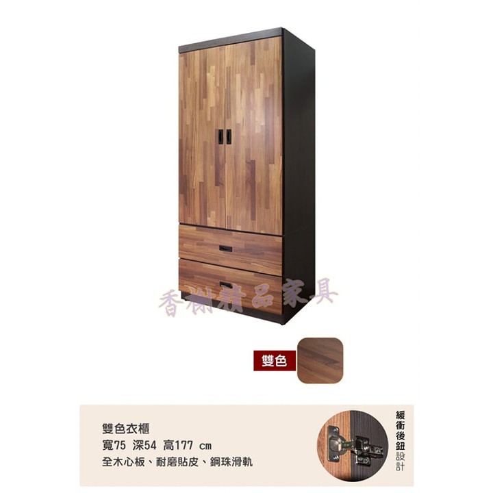 香榭二手家具*全新精品 工業風雙色 二抽衣櫃(全木心板)-衣櫥-男櫃-吊衣櫃-收納櫃-掛衣櫃-儲藏櫃-置物櫃-二門衣櫃