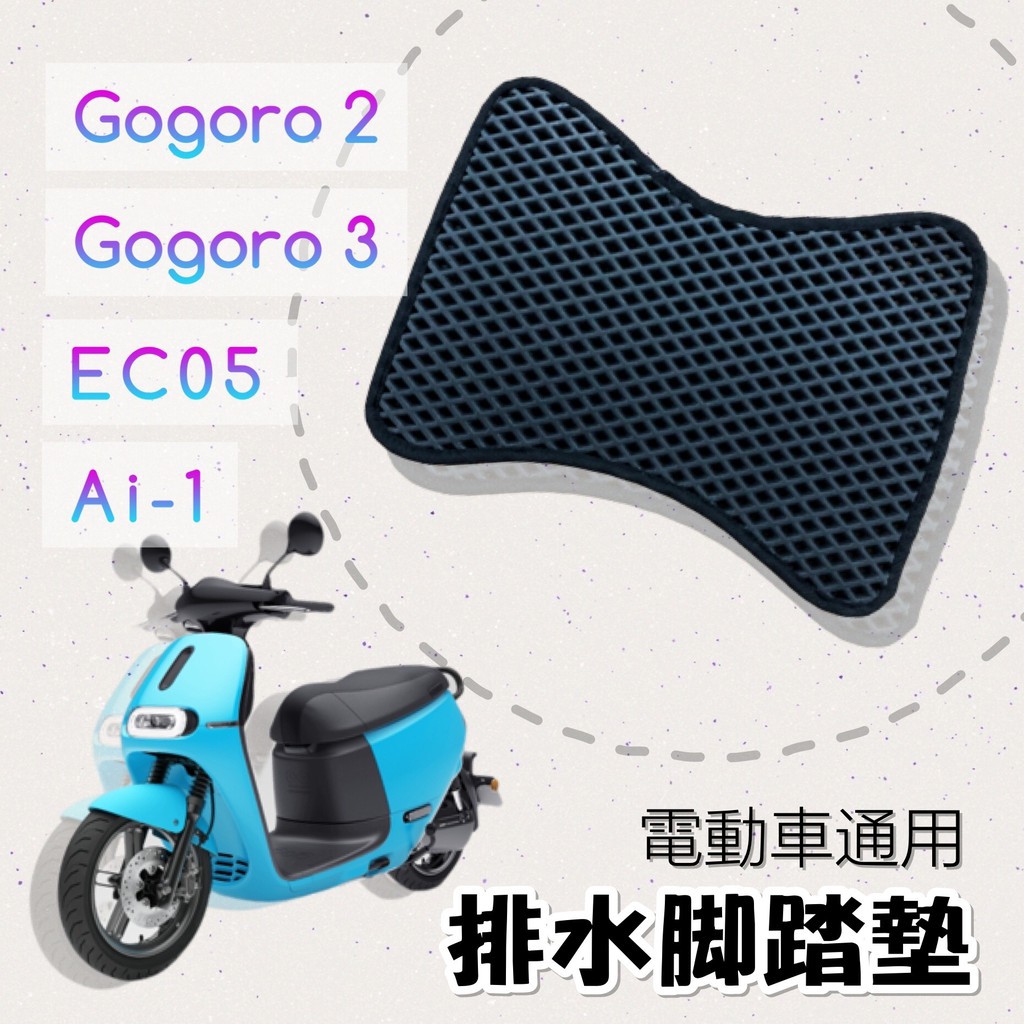 (現貨)GOGORO 2 3 EC05 AI-1 排水腳踏墊 / 電車 通用 免鑽孔 鬆餅墊 腳踏墊 排水 蜂巢腳踏 G