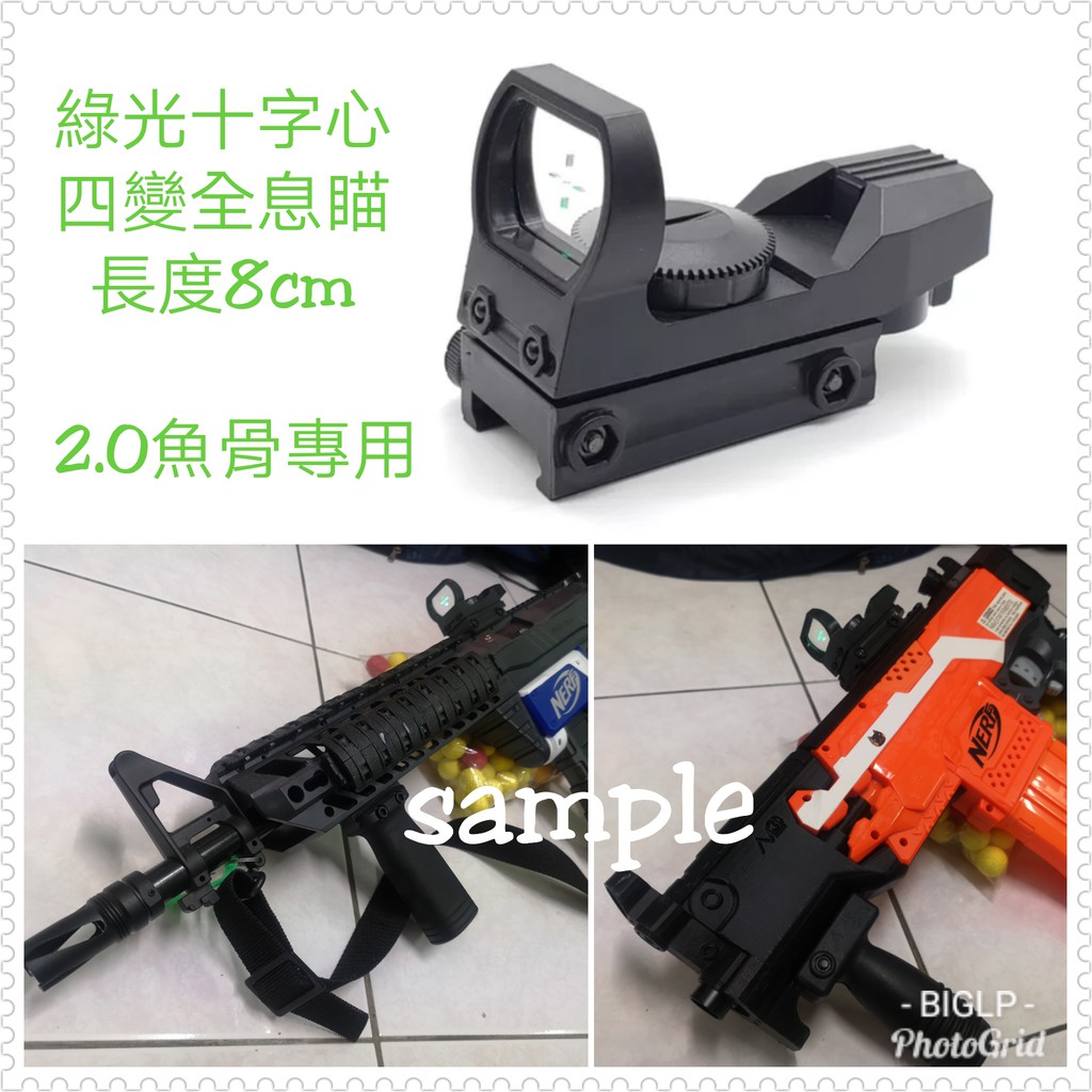 BIGLP~非nerf原廠配件裝飾品無功能~仿四變全息瞄狙擊鏡快瞄~綠十字光 紅十字光 瞄準具 生存玩具瞄具