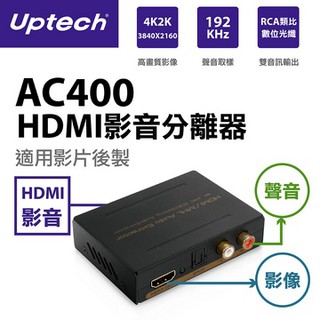 Uptech登昌恆 AC400 HDMI影音分離器【電子超商】