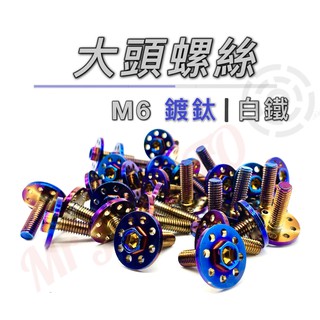 M6 大頭螺絲 鍍鈦螺絲 燒鈦螺絲 燒鈦螺絲 不鏽鋼 車牌螺絲 燒鈦 螺絲 鍍鈦 白鐵螺絲 白鐵 車牌框 螺母 機車螺絲
