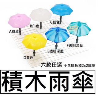 B25樂積木【當日出貨】第三方 積木雨傘 六色任選 粉紅 白色 藍色 黃色 透明藍 袋裝 積木 城市