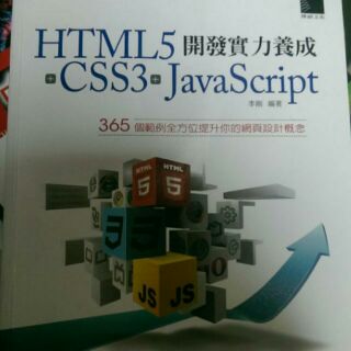 (網頁設計)HTML5*CSS3*JavaScript