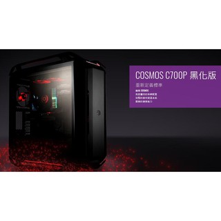 光華CUMA散熱精品*Coolermaster COSMOS C700P 黑化版機殼~客訂出貨