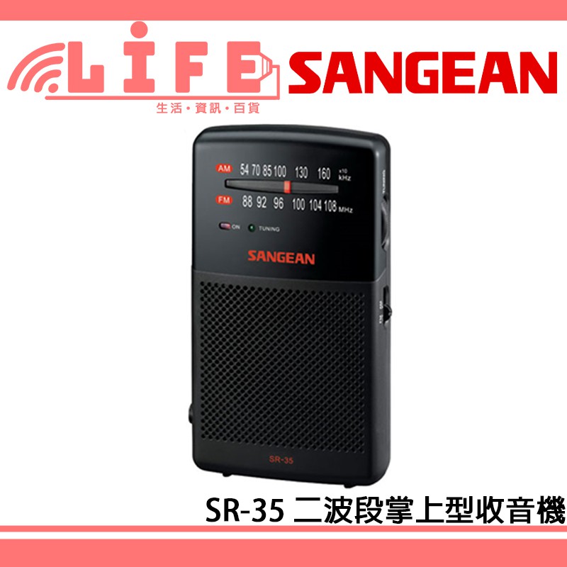 【生活資訊百貨】SANGEAN 山進 SR-35 掌上型收音機 調頻 / 調幅 (FM/AM) 口袋型收音機