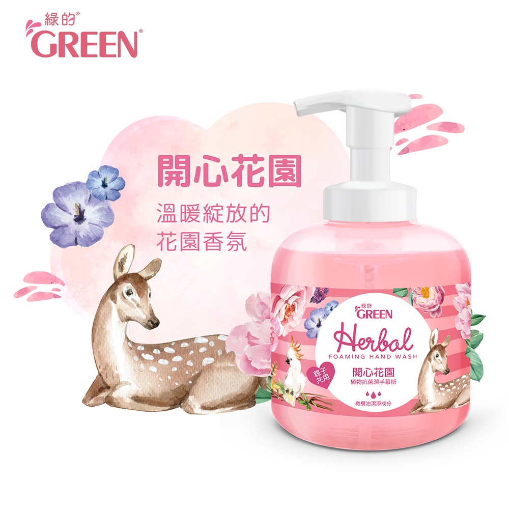 綠的GREEN 植物抗菌潔手慕斯-開心花園400ml｜洗手也可以很可愛