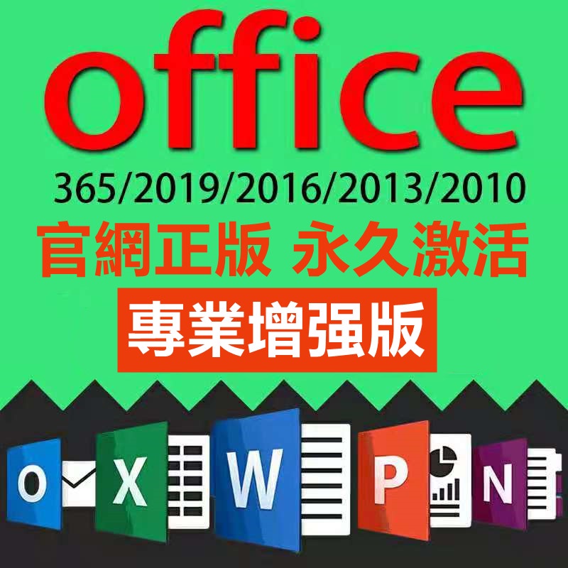 word ppt excel 微軟 office 2019/2016/2013/2010/365 序號&金鑰 全程指導安