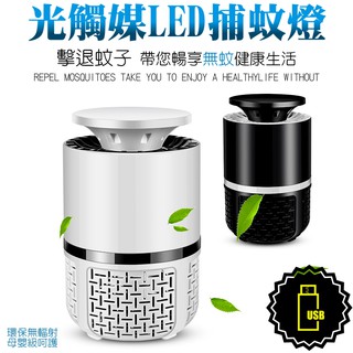 【臺灣現貨】光觸媒LED捕蚊燈 捕蚊燈 USB捕蚊燈 滅蚊燈