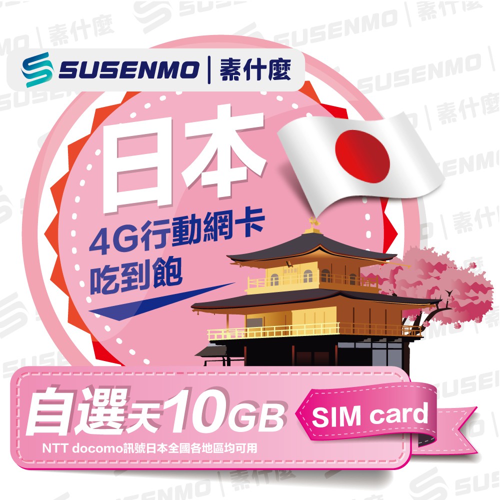 素什麼 日本10gb大流量日本絕對真實大流量網卡日本網卡日本sim卡docomo 與softbank 網卡 蝦皮購物