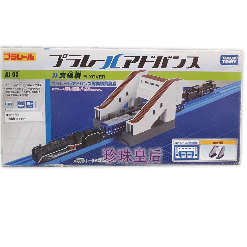 盒損@PLARAIL ADVANCE AJ-03 跨線橋※現貨