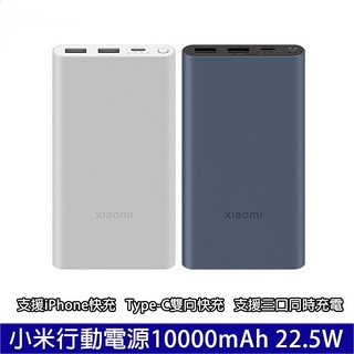 現貨12H出貨小米行動電源3 22.5W 雙向快充快充版 18W 移動電源 小米 行動電源3 小米3 QC3.0