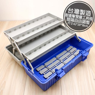 工具箱 耐衝擊PP 雙層工具箱 隔層自由配 臺灣製 零件收納 樂高收納 四驅車 模型 手工具 水電