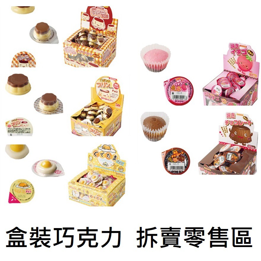 +爆買日本+ 拆售 日本 丹生堂 蛋黃哥 布丁造型 燒巧克力 香蕉造型 草莓蛋糕 造型巧克力 可可 慶生聚會 生日派對