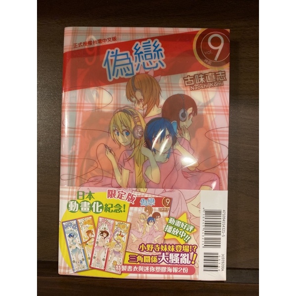 《全新漫畫》偽戀 9 限定特裝版 特製書衣、塑膠海報 古味直志 東立出版