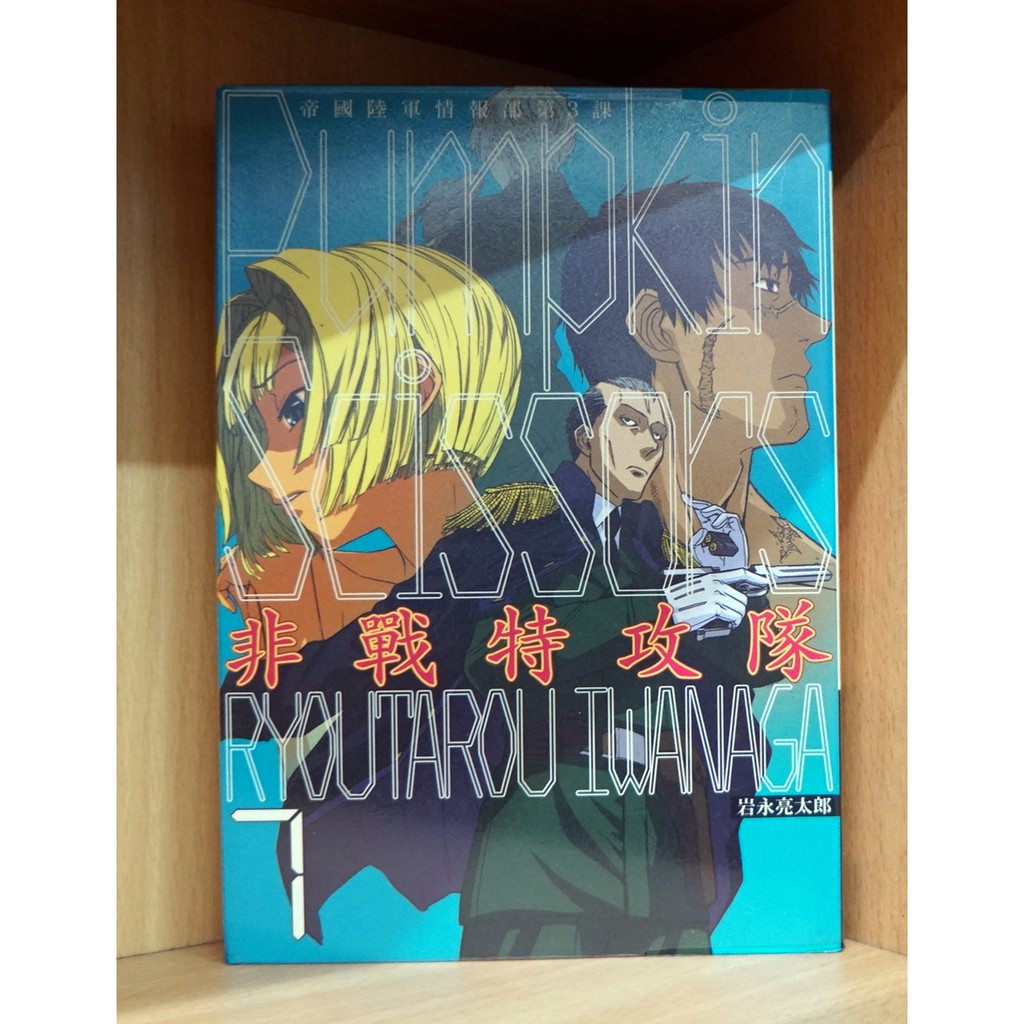 非戰特攻隊1 17連載中 岩永亮太郎散本補書區 霸氣貓 現貨 涵 蝦皮購物