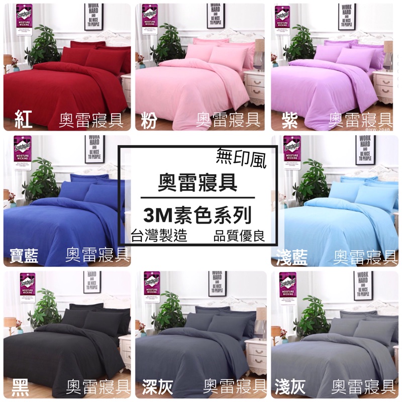 奧雷寢具💎純色 素色 台灣製造 無染 床包 涼被 兩用被 被套 床單 被單 單人 雙人 加大 特大 💠舒柔棉