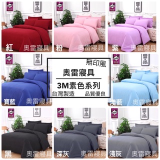 奧雷寢具💎純色 素色 臺灣製造 無染 床包 涼被 兩用被 被套 床單 被單 單人 雙人 加大 特大 💠舒柔棉