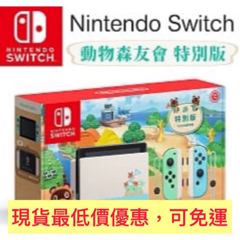 【全新臺灣公司貨動森switch 主機現貨不用等】🎮任天堂 動物森友會 特別版 Switch  主機 🎮