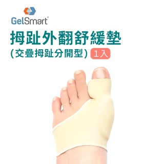 【GelSmart美國吉斯邁】拇趾外翻舒緩墊 (交疊拇趾分開型)-1入