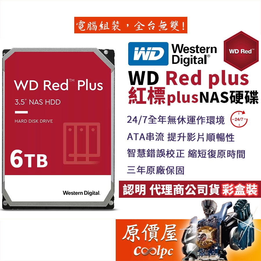 WD威騰【紅標Plus】6TB NAS碟/3.5吋硬碟HDD/原價屋(WD60EFRX)