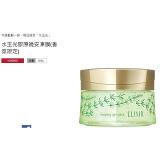 資生堂 怡麗絲爾 水玉光膠原晚安凍膜105g(香氛限定）shiseido 即期品