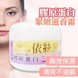 金順韓風閣 [臺灣現貨]依絲黛 膠原蛋白 全效緊緻 滋養霜(30g) 乳霜 膠原蛋白 保濕 亮白 依絲黛乳霜30g