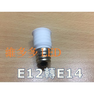 E12燈座轉E14燈泡轉接頭 轉換頭 燈頭 DIY