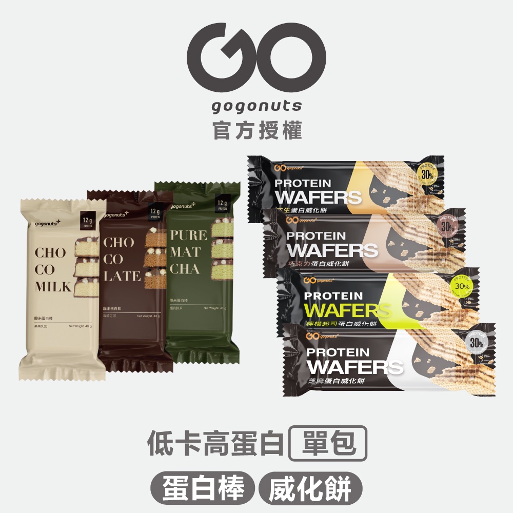 GoGoNuts  單包販售｜高蛋白 燕麥餅乾｜威化餅乾｜蛋白棒 蛋白點心 乳清 高蛋白｜feat.果果堅果【單支】