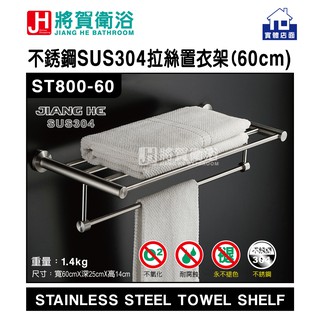 (將賀衛浴=實體店面) JIANG HE ST800-60 圓形不銹鋼SUS304拉絲浴巾置物架(60公分)-現貨供應