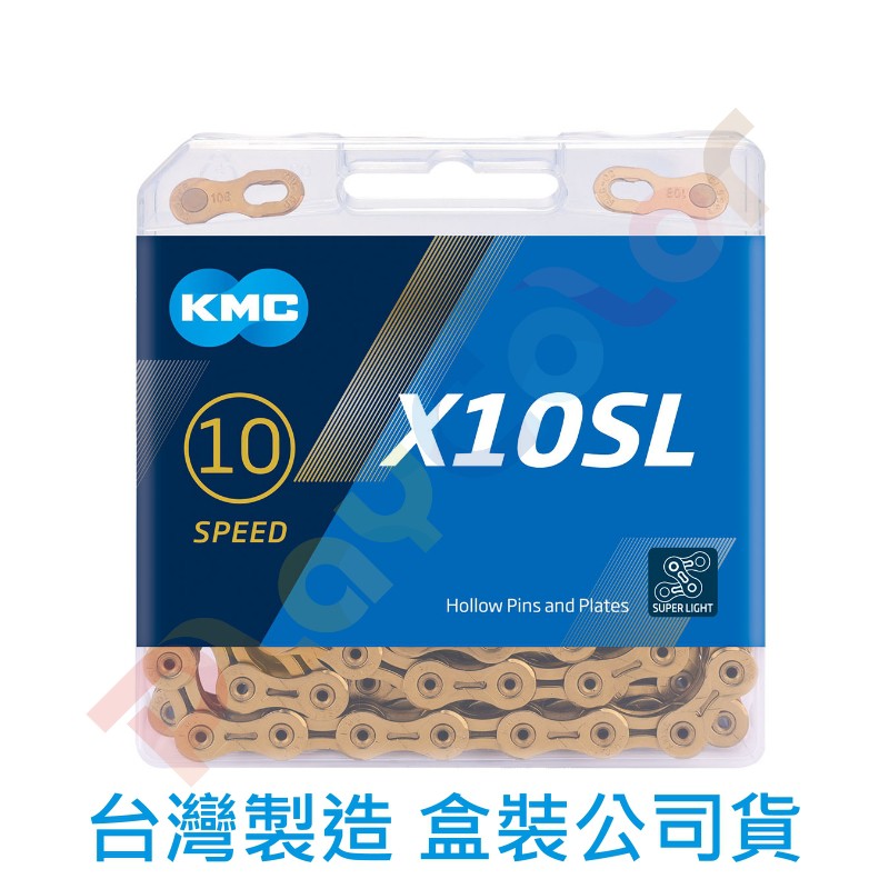 【KMC X10SL 超輕量鏈條】台灣製 原廠盒裝 10速 116目 送快扣 桂盟 黃金鏈條 金鏈條 鍊條 ([PCB)