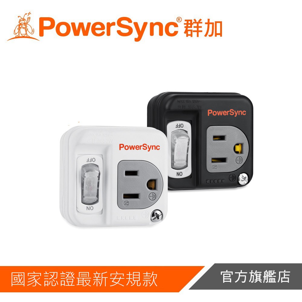 PowerSync 群加 3P轉2P開關壁插