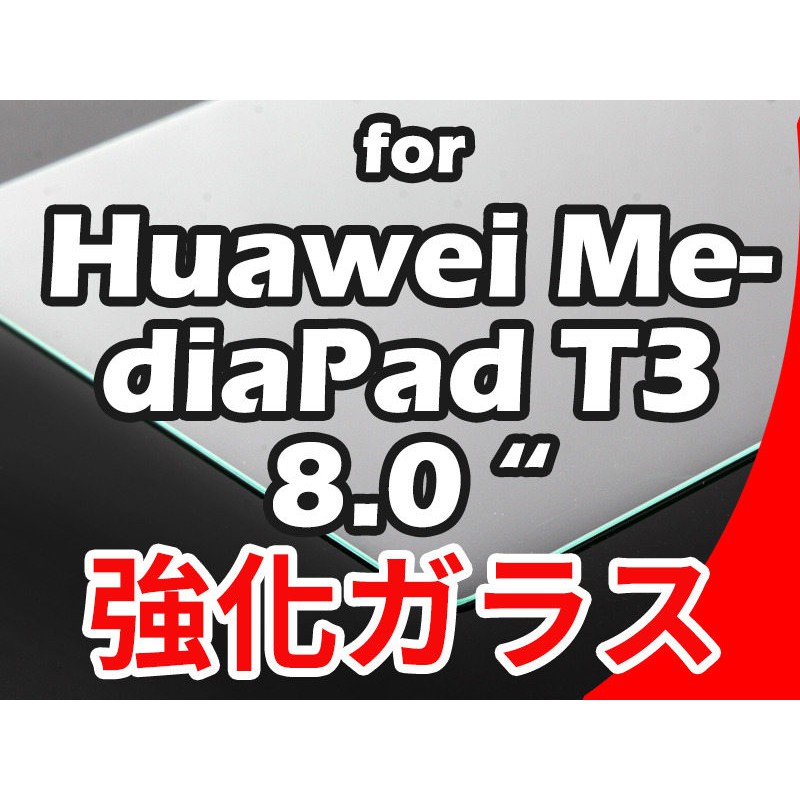 Huawei MediaPad T3 8.0 平板螢幕保護膜 玻璃膜鋼化膜