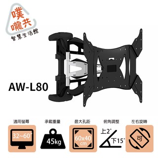 【噗嚨共新北新莊電視壁掛架】】AW-L80 32~60吋鋁合金雙臂2段電腦架/螢幕架/展場螢幕架 /本商品只能宅配